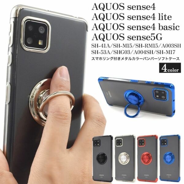 AQUOS sense5G/AQUOS sense4/sense4 lite/sense4 basic アクオス スマホケース ケース リング付ケース
