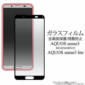 AQUOS sense3 SH-02M /AQUOS sense3 SHV45/AQUOS sense3 basic/Android One S7/AQUOS sense3 basic SHV48/SH-RM12液晶保護ガラスフィルム