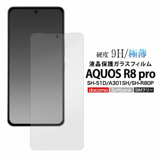AQUOS R8 pro SH-51D/A301SH/SH-R80P アクオス 液晶保護ガラスフィルム