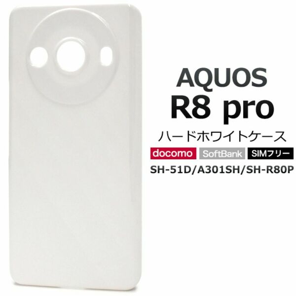 AQUOS R8 pro SH-51D/A301SH/SH-R80P アクオス スマホケース ケース ハードホワイトケース