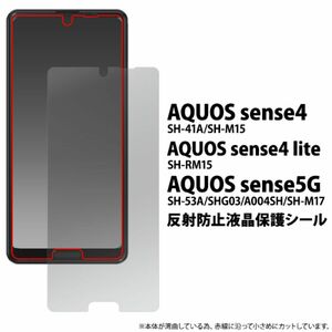 AQUOS sense5G/AQUOS sense4/sense4 lite/sense4 basic アクオス 反射防止液晶保護シール