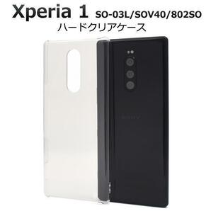 ●Xperia1 SO-03L SOV40 802SO ハードクリアケース●Xperia1