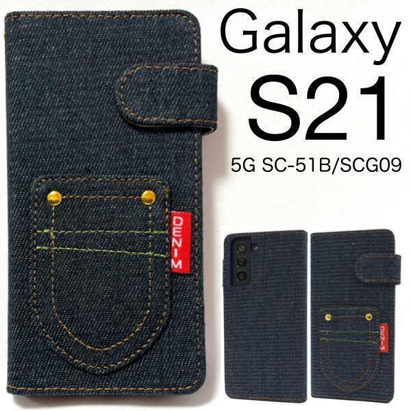 スマホケース 手帳型 Galaxy S21 5G SC-51B/SCG09 ポケットデニム手帳型ケース