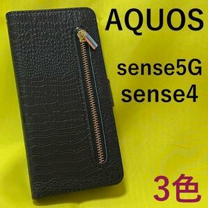 AQUOS sense5G SH-53A/AQUOS sense5G SHG03/AQUOS sense5G A004SH/SH-M17/SH-41A/SH-M15/A003SH クロコデザイン手帳型ケース