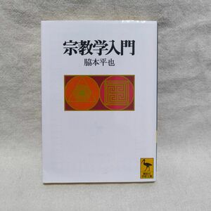 宗教学入門 （講談社学術文庫　１２９４） 脇本平也／〔著〕