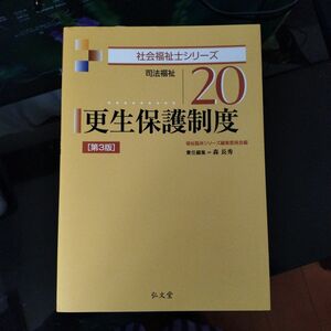 更生保護制度　司法福祉 （社会福祉士シリーズ　２０） （第３版） 福祉臨床シリーズ編集委員会／編　森長秀／責任編集