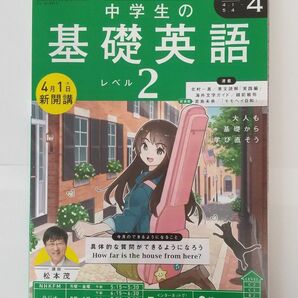 NHKラジオ　中学生の基礎英語　レベル2 4月号