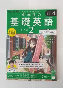 NHKラジオ　中学生の基礎英語　レベル2 4月号