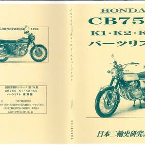 ホンダ CB750 Ｋ１ Ｋ２ Ｋ４パーツリスト 復刻本 HONDA CB750Four フォアの画像1