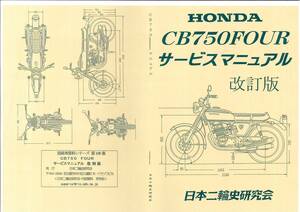 ホンダ CB750　サービスマニュアル　復刻本 HONDA　CB750 Four フォア