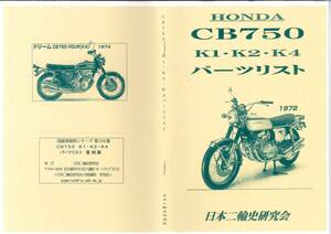  Honda CB750 K1 K2 K4 parts list reissue book@HONDA CB750Fourfoa
