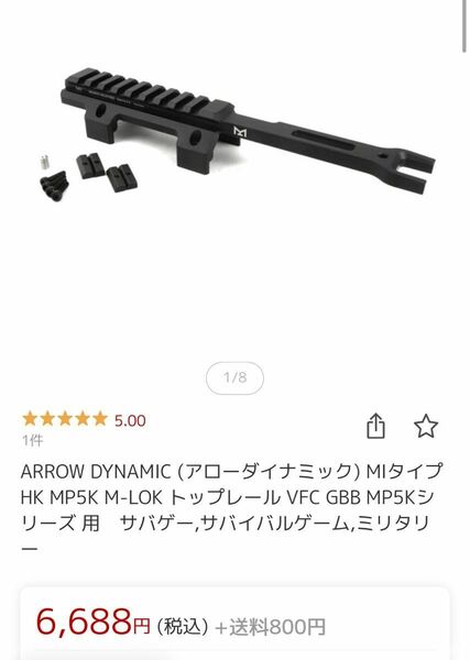 MP5K用マウントレール MIタイプ ARROW DYNAMIC アローダイナミック