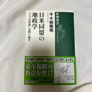 日米同盟の地政学　「５つの死角」を問い直す （新潮選書） 千々和泰明／著