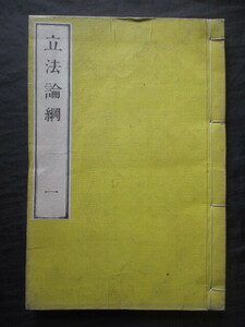 明治法学◆島田三郎訳・立法論綱◆明治１１初版本・陸奥宗光序◆元老院蔵版◆文明開化英学洋学沼津兵学校帝国議会三権分立和本古書