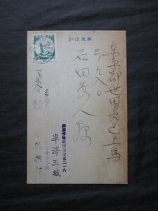 国士右翼◆外交時報社長・半沢玉城自筆ハガキ◆昭２３石田秀人宛◆ＧＨＱ占領軍明治文明開化新聞紙福岡県玄洋社頭山満書簡書状和本古書