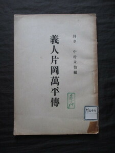 生板三義人◆中村永伯編・義人片岡万平伝◆大正２初版本◆常陸国茨城県稲敷郡河内町天領幕領農民一揆百姓一揆江戸東京浅草和本古書