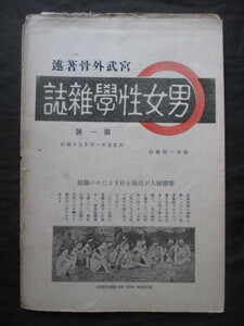 宮武外骨◆男女性学雑誌＆迷信研究雑誌・創刊号◆大正７初版本◆明治文明開化風刺滑稽花街花柳界三業地淫売娼婦異常性愛変態性欲和本古書