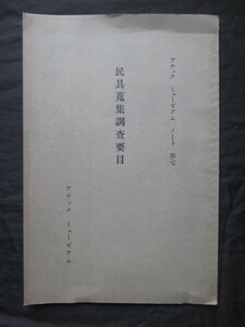 アチック・ミューゼアム編◆民具蒐集調査要目◆昭１１非売品◆民俗学渋沢敬三渋沢栄一樵漁労狩猟神道祭祀楽器仮面民具古写真和本古書