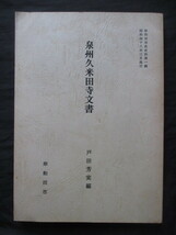 和泉国大阪府◆泉州久米田寺文書◆昭４８初版本・戸田芳実編◆南朝後醍醐天皇後村上天皇綸旨楠木正成足利尊氏岸和田市仏教和本古書_画像1