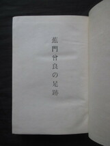 江戸俳諧◆今井黙天・蕉門曽良の足跡◆昭２８初版本◆松尾芭蕉奥の細道俳句俳書河合曽良旅日記河合曾良信濃国信州長野県諏訪高島和本古書_画像1