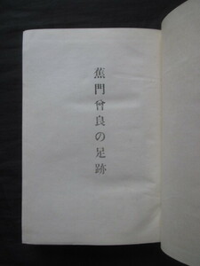 江戸俳諧◆今井黙天・蕉門曽良の足跡◆昭２８初版本◆松尾芭蕉奥の細道俳句俳書河合曽良旅日記河合曾良信濃国信州長野県諏訪高島和本古書