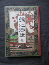 江戸幕末◆山岡鉄舟題辞・錦之御旗◆明治２０ボール表紙本・高瀬真卿編◆尊王攘夷岩倉具視天誅組藤本鉄石絵入本錦絵浮世絵和本古書_画像1