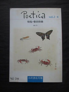 小出昌洋ほか◆雑誌ポエティカ・柴田宵曲特集号◆Ｈ４初版本◆正岡子規寒川鼠骨江戸東京根岸子規庵森銑三近代俳句明治文学芳賀徹和本古書
