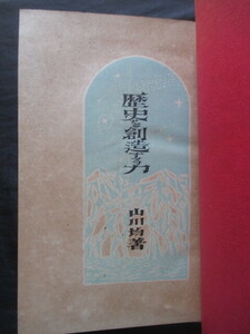 共産主義◆山川均・歴史を創造する力◆大正１１初版本・フランス装◆社会主義平民新聞赤旗事件堺利彦山川菊栄日本共産党右翼左翼和本古書