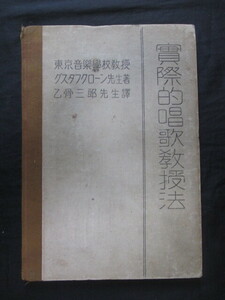 西洋音楽◆乙骨三郎訳・実際的唱歌教授法◆大正１４初版本◆明治文明開化東京音楽学校御雇外国人教師沼津兵学校乙骨太郎乙和本古書