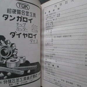 工具精密機械商品広告入◆基本工作術―附．工場法規◆昭１２日本機械同盟編◆明治文明開化旋盤工回転機歯車ドリル鑢ヤスリ和本古書の画像4