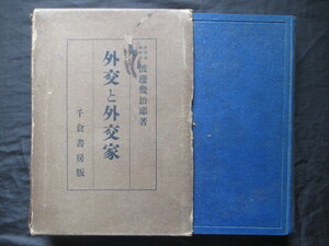 明治外交史◆渡辺幾治郎・外交と外交家◆昭１４初版本◆文明開化陸奥宗光陸奥外交小村寿太郎小村外交日清戦争樺太問題明治天皇紀和本古書