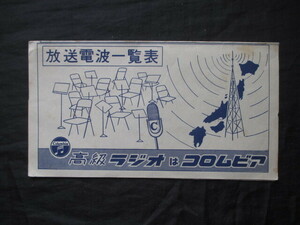 無線通信◆コロムビアラジオ・標準放送局周波数一覧表◆昭３０一枚刷・日本コロムビア株式会社◆放送電波受信機ラヂオ文明開化和本古書