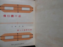 初山滋装丁◆山崎好雄・飛行機の話◆昭１６初版本・誠文堂新光社・僕らの科学文庫◆支那事変大東亜戦争戦闘機軍用機航空機和本古書_画像2