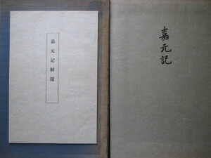 法隆寺年代記◆嘉元記◆昭１１コロタイプ影印版初版本・別冊解題（荻野仲三郎執筆）共◆大和国奈良県南都仏教興福寺法会仏教和本古書