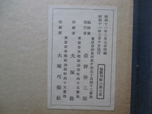 法隆寺年代記◆嘉元記◆昭１１コロタイプ影印版初版本・別冊解題（荻野仲三郎執筆）共◆大和国奈良県南都仏教興福寺法会仏教和本古書_画像8