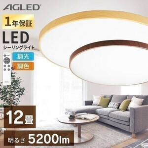 シーリングライト 12畳 LED 天井照明 おしゃれ 調色 木目 丸形 アイリスオーヤマ ウォールナット ナチュラル ACL-12DLMR/UR YBD225