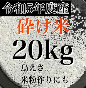 令和5年産砕米白米20キロ