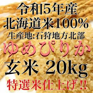 令和5年度産北海道米100%ゆめぴりか玄米20キロ特選米仕上げ！