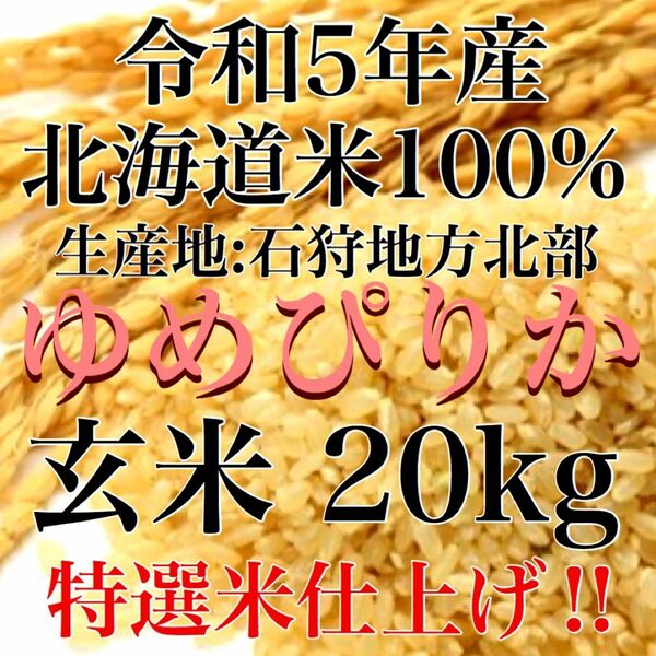 令和5年度産北海道米100%ゆめぴりか玄米20キロ特選米仕上げ！