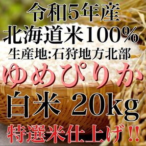 令和5年度産北海道米100%ゆめぴりか白米20キロ特選米仕上げ！！