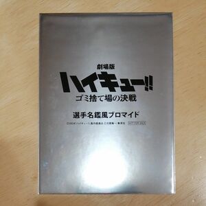 【未開封】劇場版 ハイキュー ゴミ捨て場の決戦　選手名鑑風ブロマイド