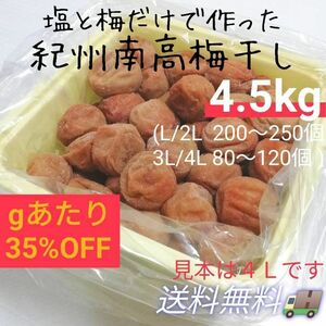 【箱入り4.5kg】紀州南高梅白干し