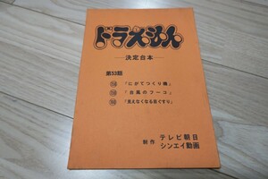 大山のぶ代「ドラえもん」にがてつくり機、台風のフーコ、見えなくなる目ぐすり・台本 1979年放送