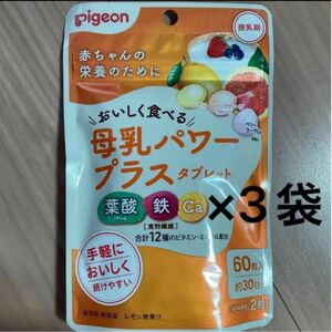 ピジョン Pigeon 母乳パワープラスタブレット 60粒　約30日分×3袋　鉄分 カルシウム サプリメント 葉酸タブレット