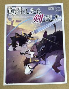 転生したら剣でした 17巻 駿河屋 特典 リーフレット