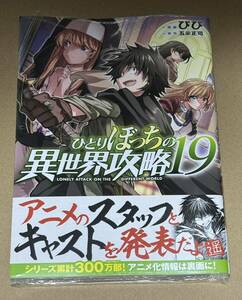 新刊 未開封品 ひとりぼっちの異世界攻略 19巻 在庫3