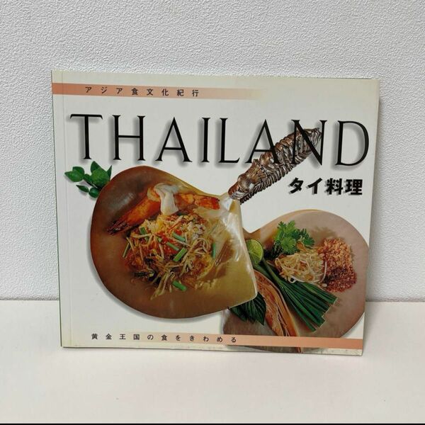 タイ料理 黄金王国の食をきわめる