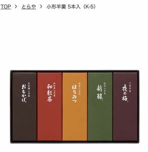 新品 三越 とらや 虎屋 小形羊羹 詰め合わせ 1箱5種類5本入 紙袋付 父の日 プレゼント 手土産 お土産 老舗和菓子 賞味期限2024年10/31迄 