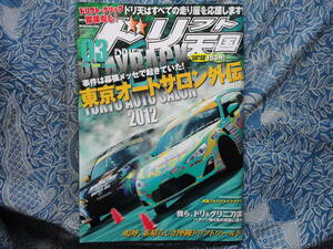 ◇ドリフト天国 2012年 ■東京オートサロン外伝 事件は幕張で起きていた!　JZXR32SW20Z33Z34VFDFCNANBNCR35R33R34S13S14S15A80A90ZN6ZC