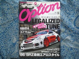 ◇Option オプション 2015年■堂々と乗りこなせる合法チューンバイブル　4A-GEAE86R32R33R34R35A14S15Z32Z33Z34EK9EG9A80A90ZN6ZCドリフト